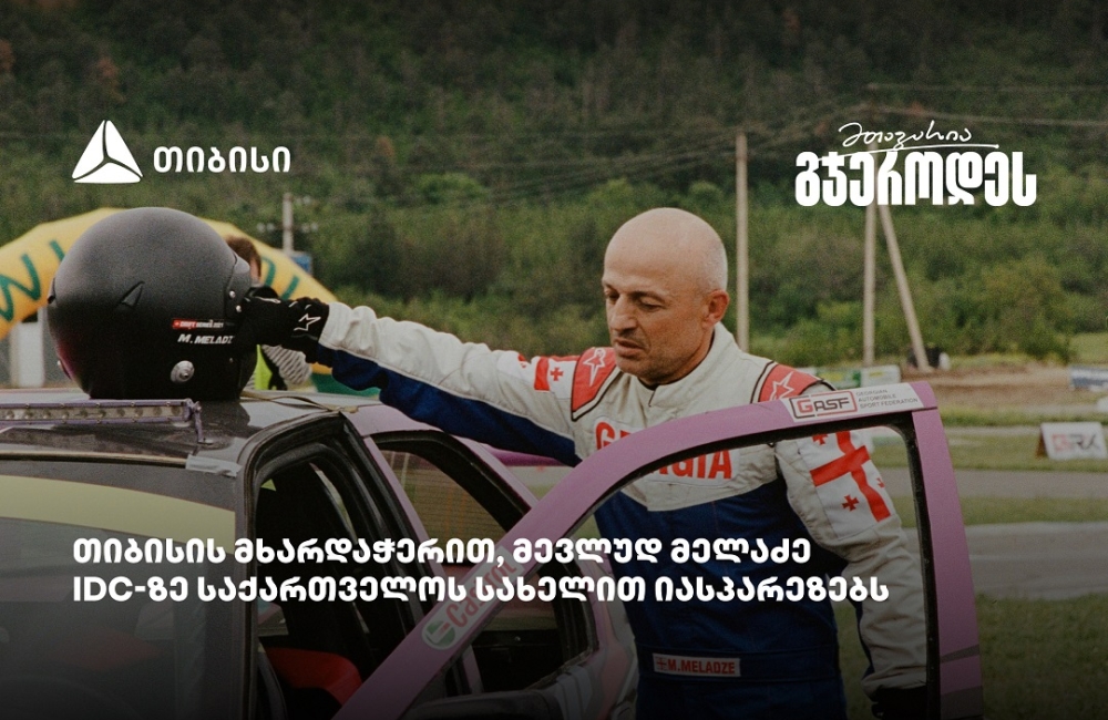 მევლუდ მელაძე Intercontinental Drifting Cup-ზე რიგაში იასპარეზებს