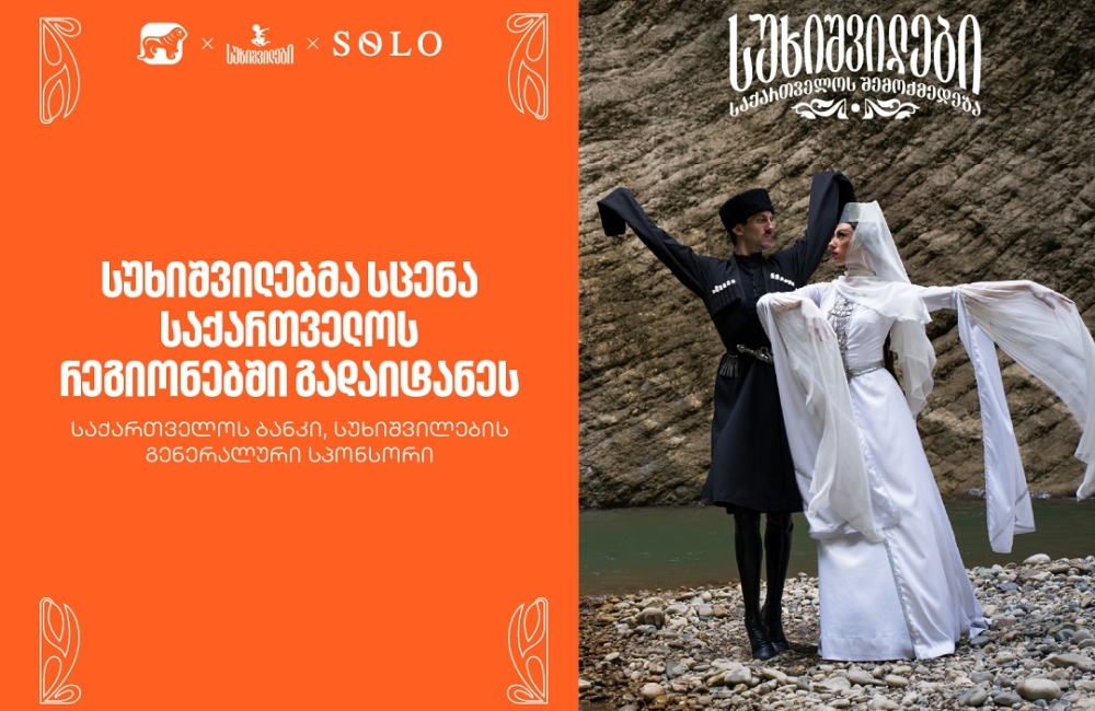 სუხიშვილების კონცერტი ქუთაისში - საქართველოს ბანკი, სუხიშვილების გენერალური სპონსორი