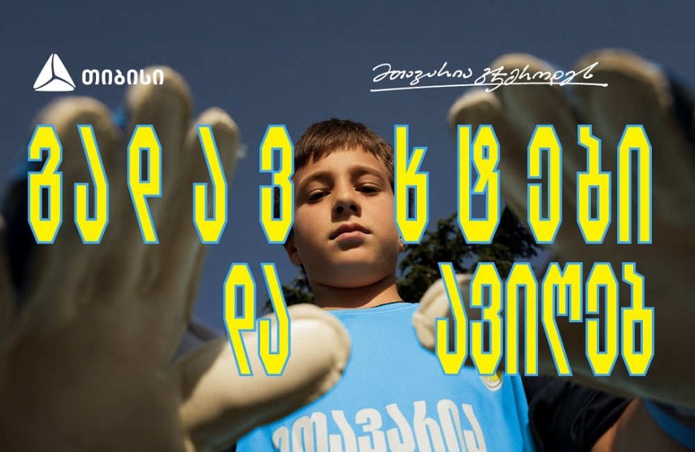 თიბისი x გიორგი მამარდაშვილი - საქართველოში მეკარეობის პოპულარიზაციისთვის