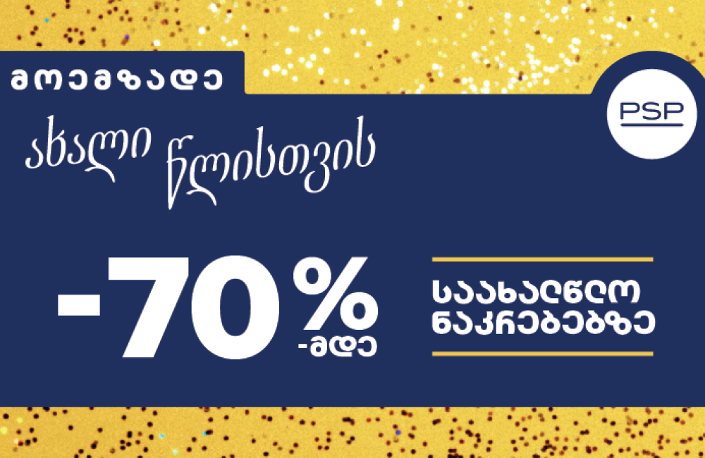 მოემზადეთ ახალი წლისთვის - PSP-ში საახალწლო შეთავაზებები დაიწყო!