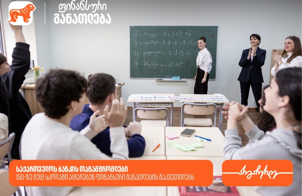 “მოიწვიე ფინედუ კლასში” - საქართველოს ბანკის თანამშრომლები 150-ზე მეტ სკოლაში ატარებენ ფინანსური განათლების გაკვეთილებს