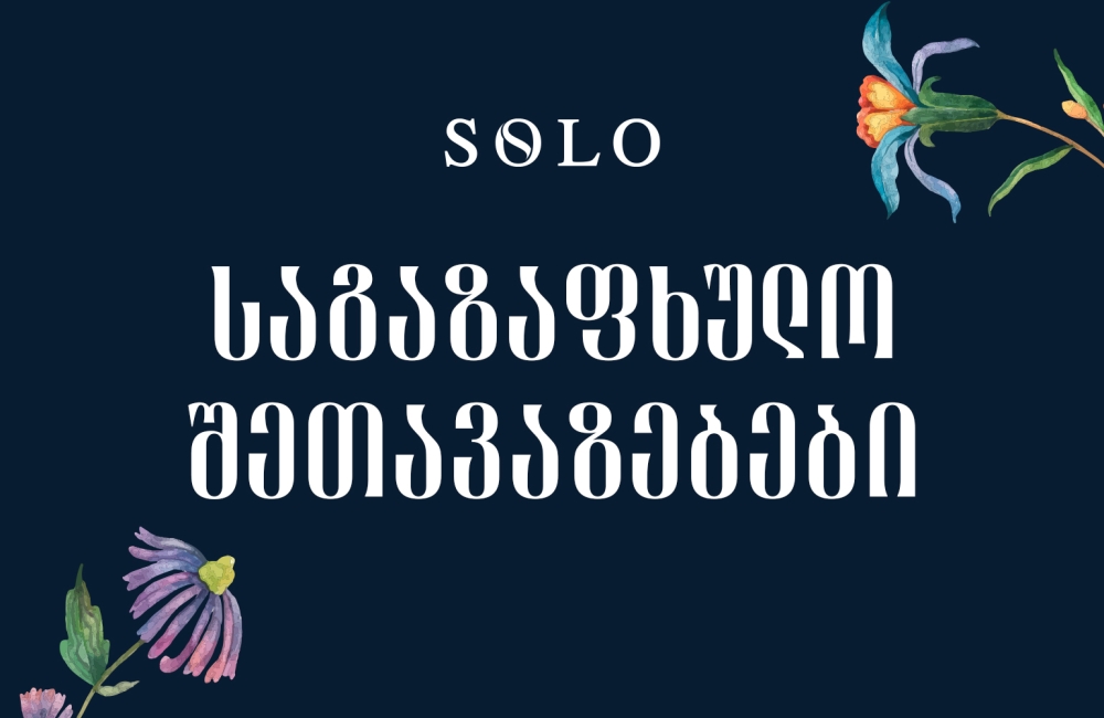 საგაზაფხულო SOLO შეთავაზებები -  მიიღეთ ქეშბექი პარტნიორ ობიექტებში