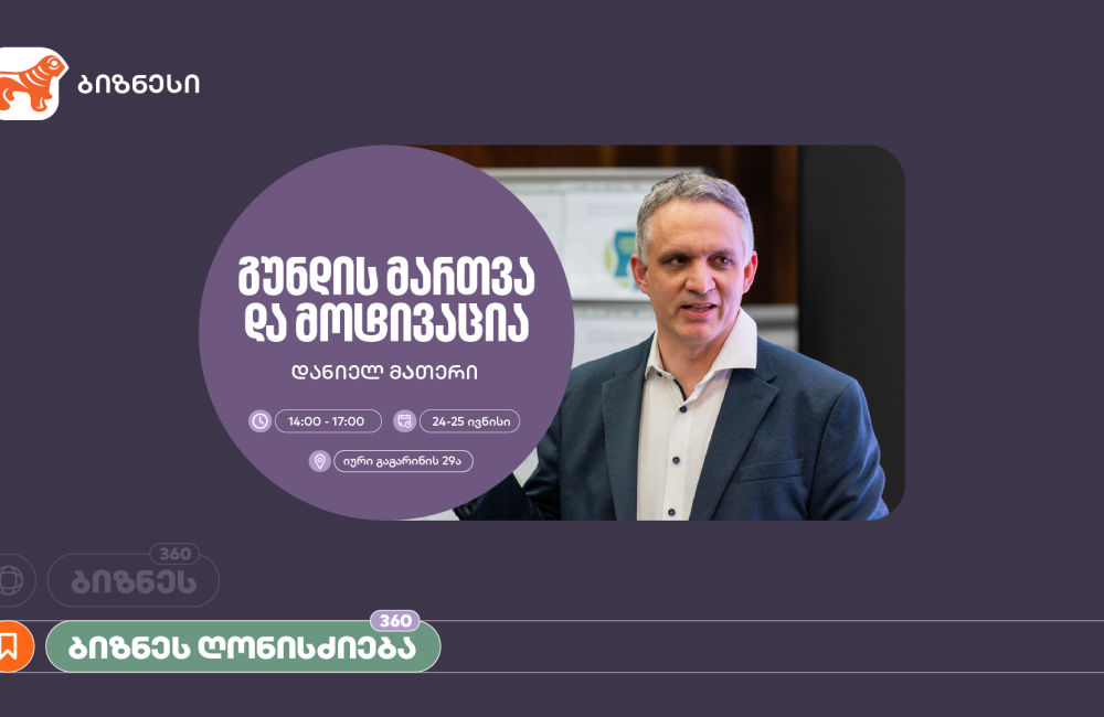 საქართველოს ბანკი, ბიზნეს 360° პლატფორმის ფარგლებში, მოტივაციის თემაზე ვორკშოპს გამართავს