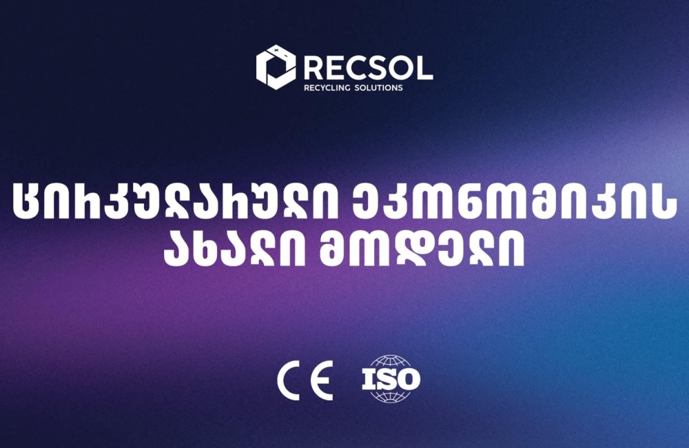 RECSOL – „თეგეტას“ პროექტი, რომელიც საქართველოში ნარჩენების მართვის სისტემას ცვლის