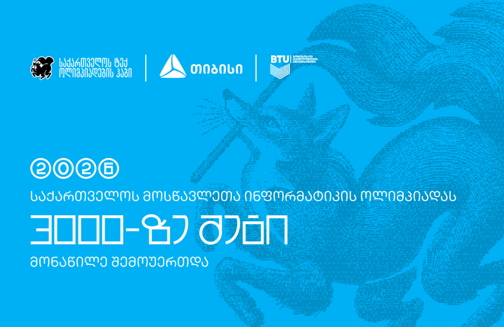 ტექ ოლიმპიადების ჰაბის - Olyinfo ოლიმპიადამ, საქართველოს ყველა კუთხიდან 3000-მდე მოსწავლე გააერთიანა