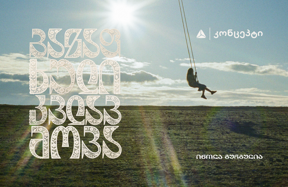 თიბისი კონცეპტი წარმოგიდგენთ - ინოლა გურგულიას 100 საარქივო ჩანაწერის ვინილების ნაკრებს