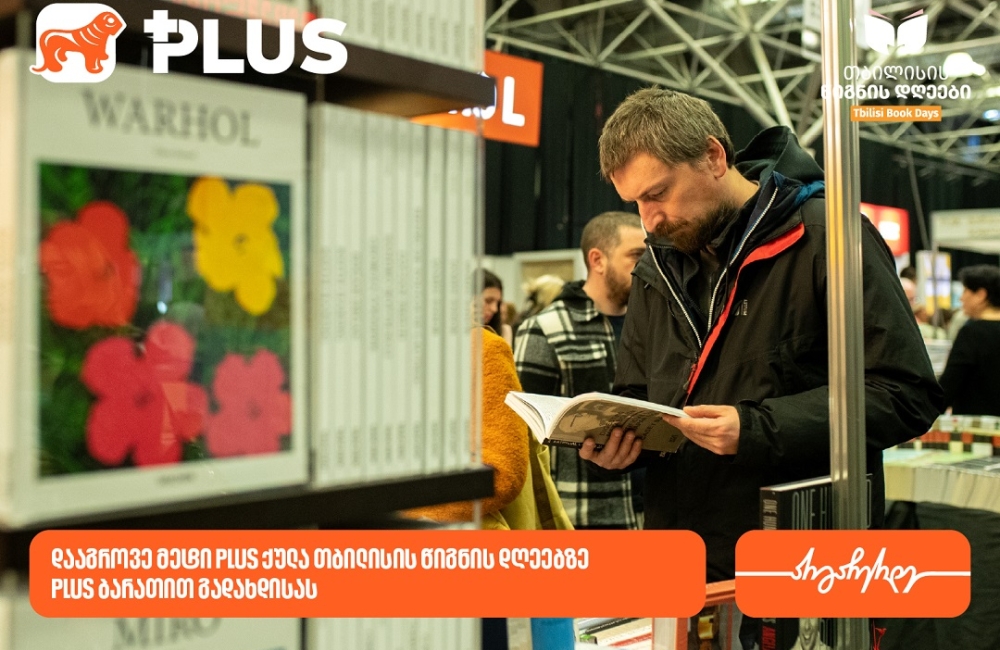 თბილისის წიგნის დღეებზე საქართველოს ბანკის მომხმარებლები 10-ჯერ მეტ PLUS ქულას დააგროვებენ