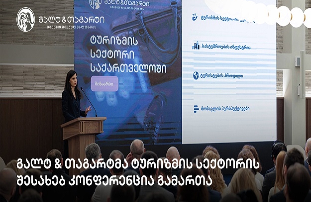 გალტ & თაგარტმა ტურიზმის სექტორის შესახებ კონფერენცია გამართა
