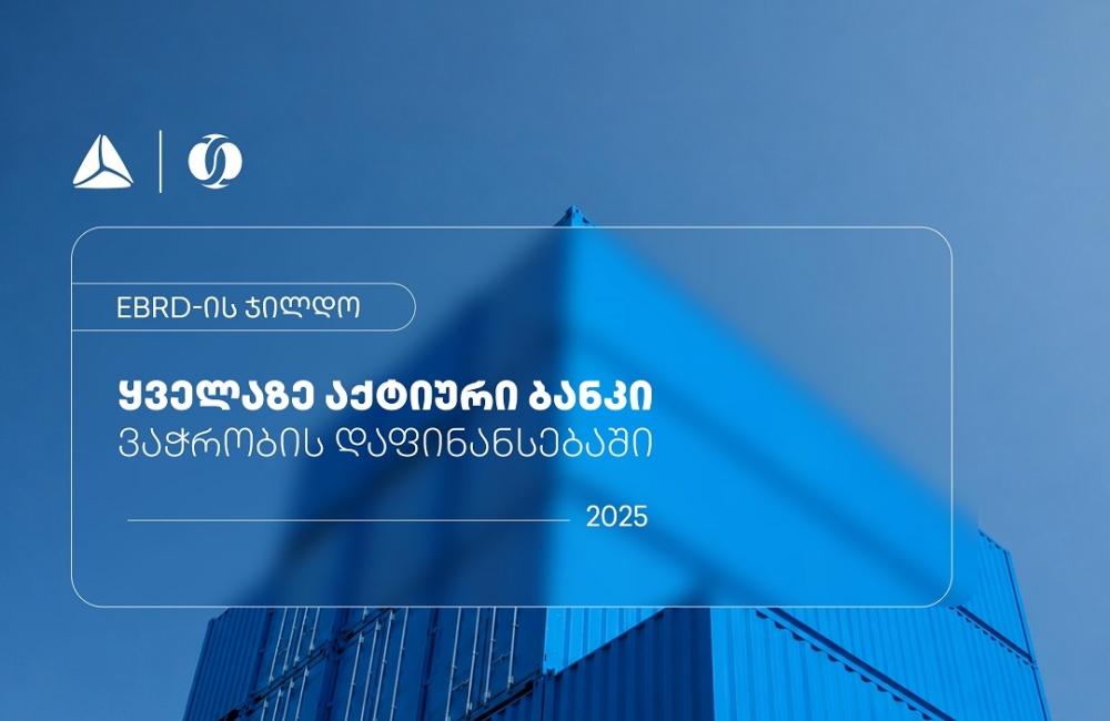 EBRD-მა თიბისი ვაჭრობის დაფინანსებაში ყველაზე აქტიურ ბანკად დაასახელა