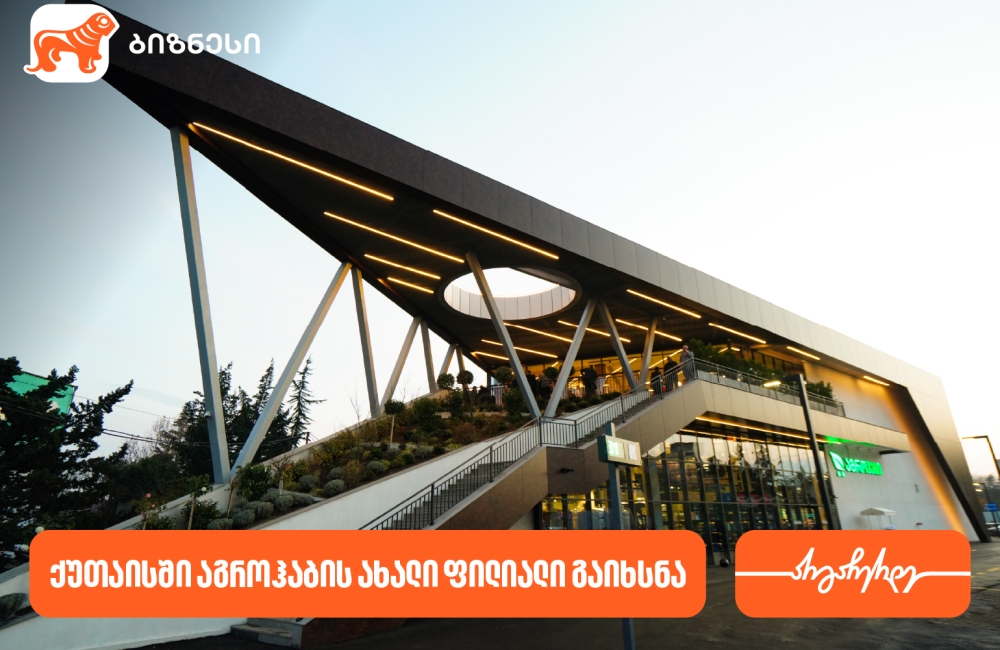 საქართველოს ბანკის პარტნიორმა კომპანია აგროჰაბმა ქუთაისში ახალი ფილიალი გახსნა