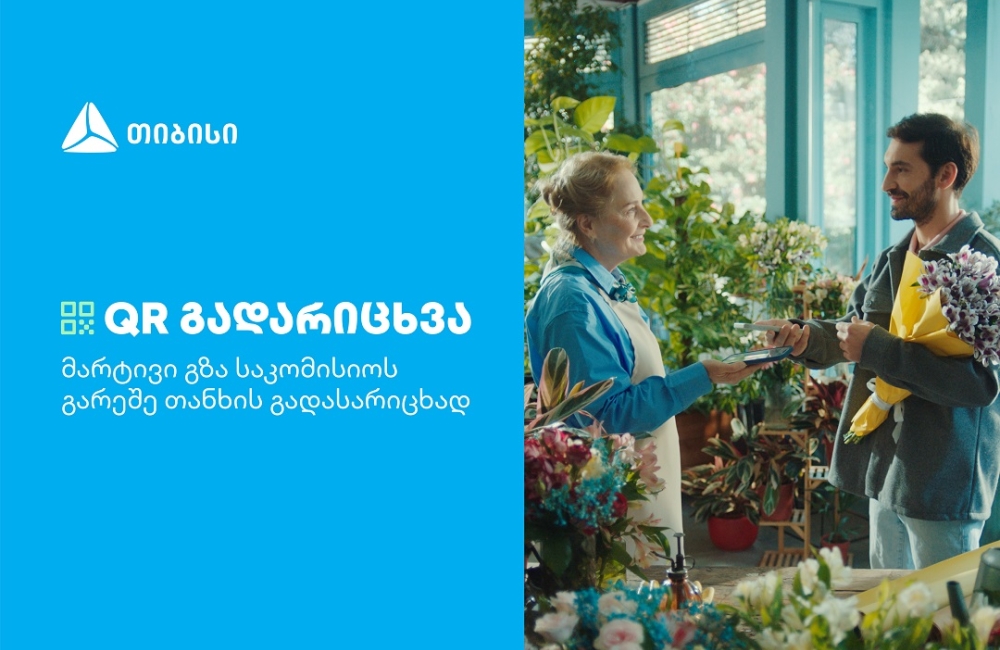 თიბისის კიდევ ერთი ინოვაციური პროდუქტი მომხმარებლების ცხოვრების გასამარტივებლად