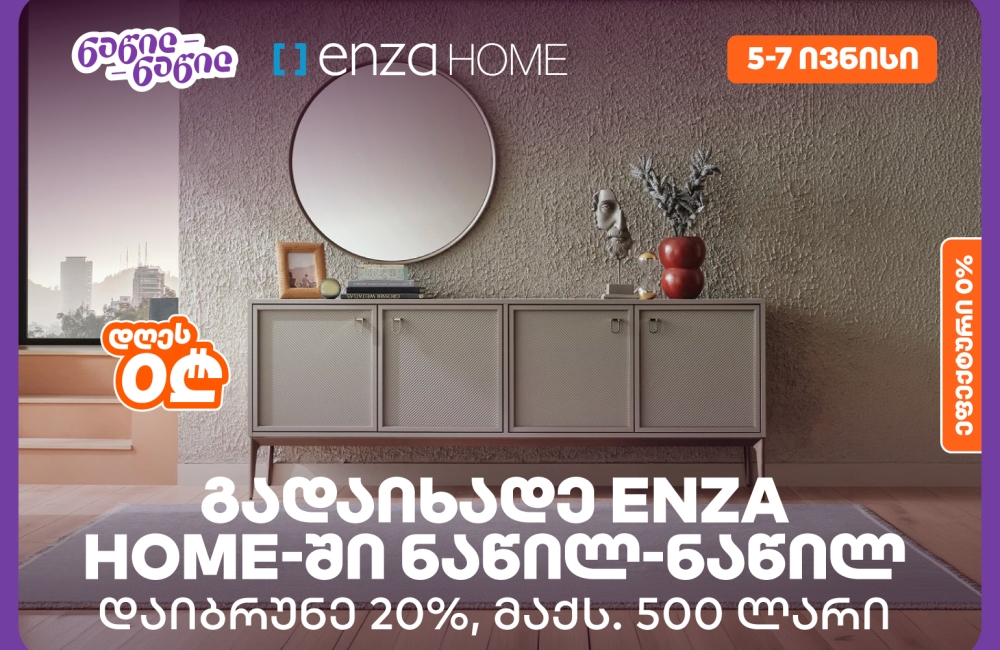 დაიბრუნეთ დახარჯული თანხის 20% Enza Home-ში, საქართველოს ბანკის ნაწილ-ნაწილ გადახდისას