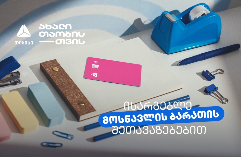 არ გამოგრჩეთ მოსწავლის ბარათის შეთავაზებები მრავალფეროვან კატეგორიებში