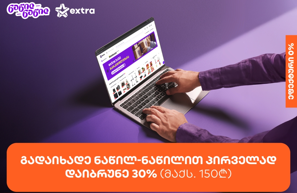 მიიღეთ 30%-იანი ქეშბექი extra.ge-ზე საქართველოს ბანკის ნაწილ-ნაწილით პირველად გადახდისას