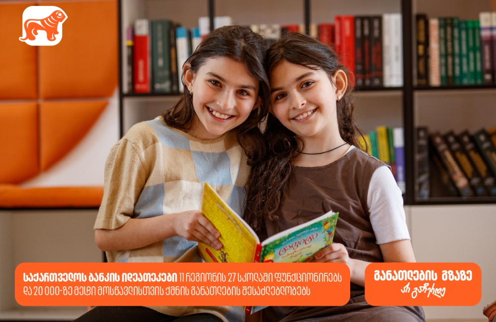 საქართველოს ბანკის 27 თანამედროვე ბიბლიოთეკა, 11 რეგიონის 27 სკოლაში - როგორ ქმნის საქართველოს ბანკი განათლების შესაძლებლობებს