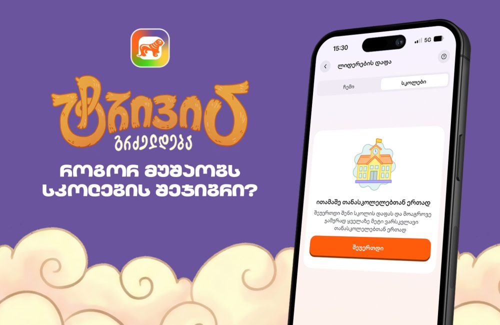 საქართველოს ბანკის sCoolApp-ში ტრივია დაიწყო - გაიგე, როგორ ჩაერთო სკოლის შეჯიბრში