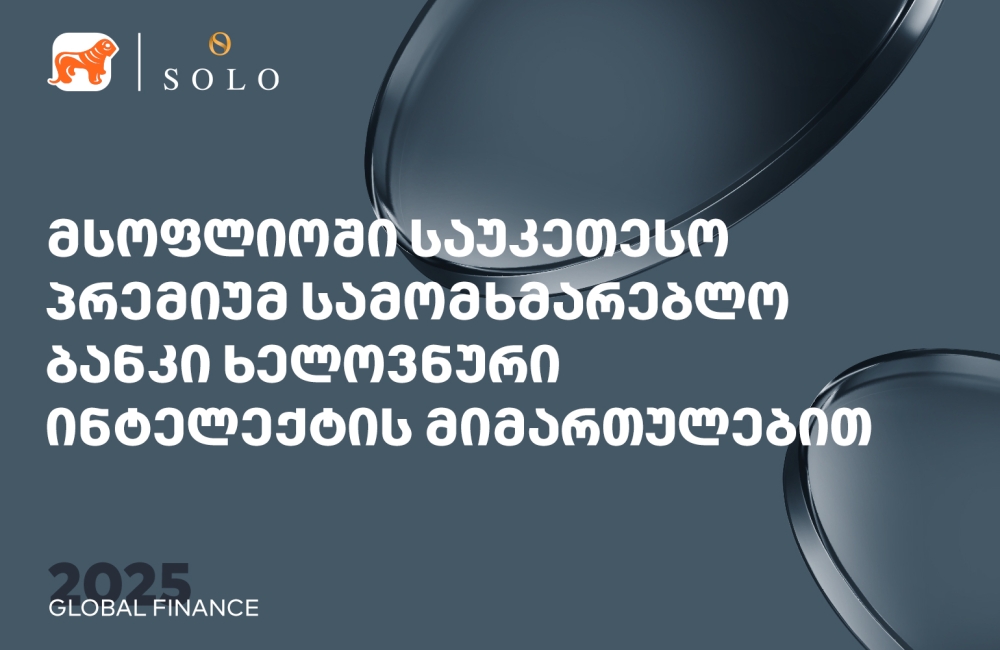 Global Finance-მა საქართველოს ბანკის პრემიუმ მიმართულება სამომხმარებლო და კორპორატიულ AI ბანკის კატეგორიაში მსოფლიოში საუკეთესოდ დაასახელა