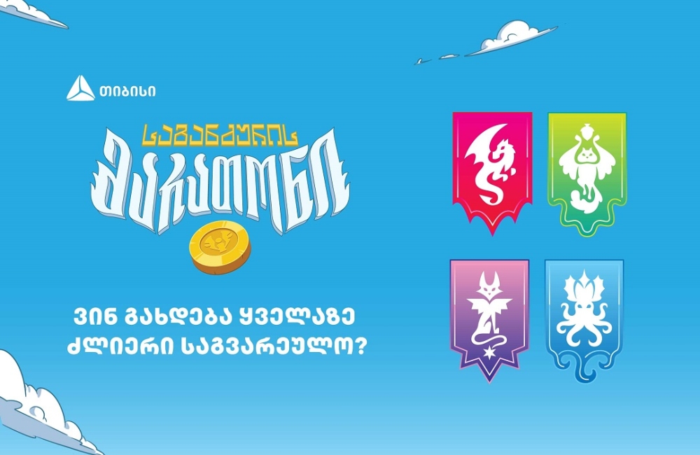 ვინ გახდება „საგანძურის მარათონის“ ყველაზე ძლიერი საგვარეულო?