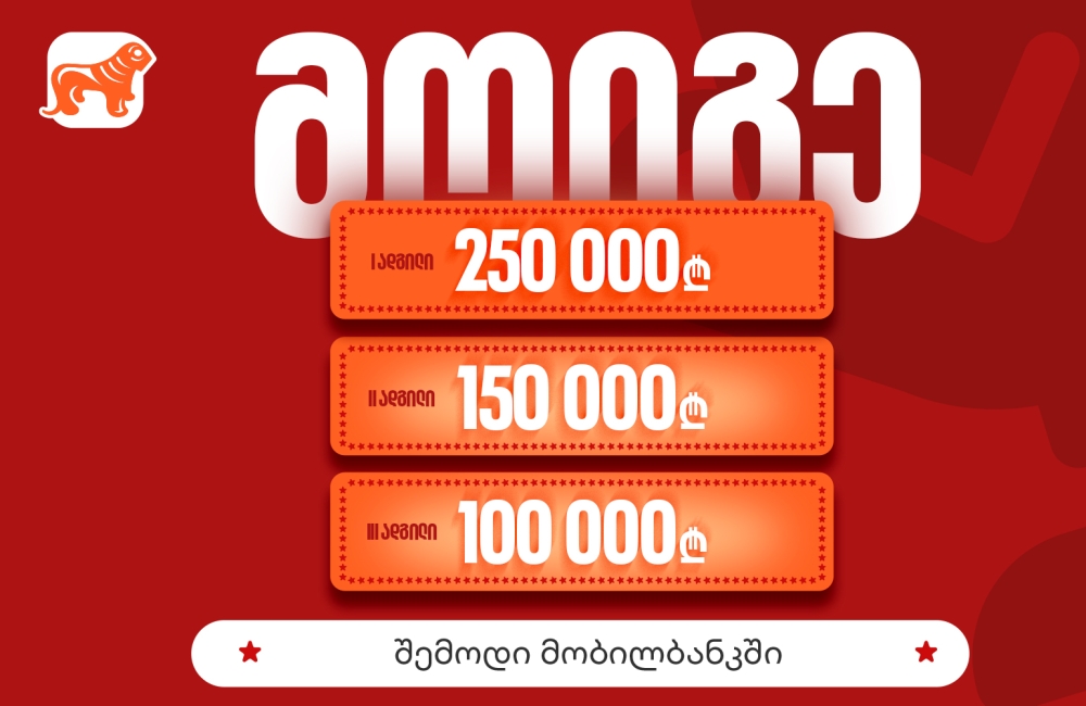 საქართველოს ბანკის მობილბანკის გათამაშების ფინალური ეტაპი დაიწყო – საპრიზო ფონდი 500 000 ლარია