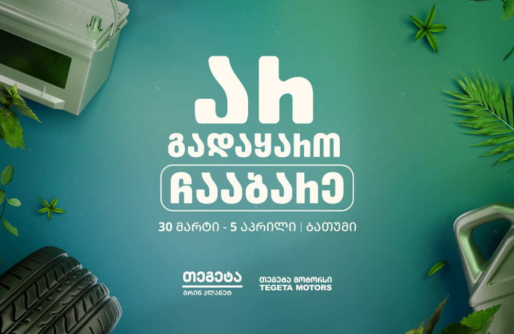 „არ გადაყარო, ჩააბარე!“ -  „თეგეტა მოტორსის“ გარემოსდაცვითი კამპანია ბათუმში
