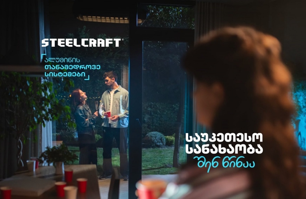„საუკეთესო სანახაობა შენ წინაა“ - Steelcraft-მა ახალი კამპანია დაიწყო