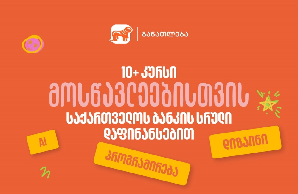 10-ზე მეტი პროფესიული კურსი მოსწავლეებისთვის - საქართველოს ბანკის სრული დაფინანსებით