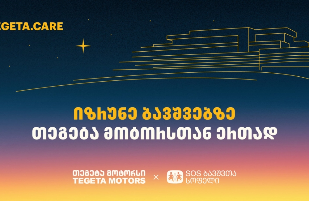 გადაიხადე „თეგეტა მოტორსის“ ფილიალებში და 1 ლარი მზრუნველობამოკლებული ბავშვების დასახმარებლად გადაირიცხება