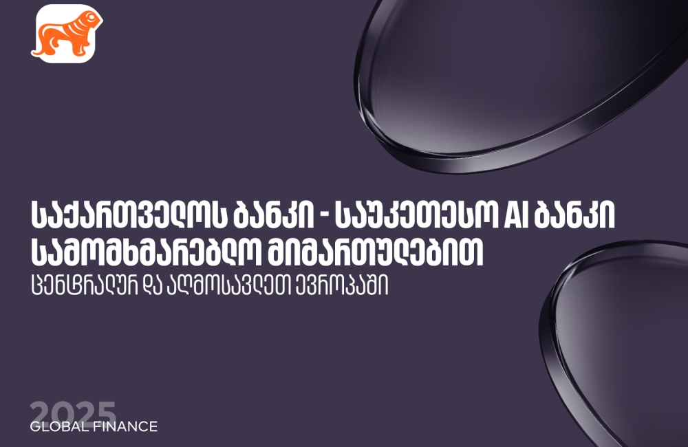საქართველოს ბანკი საუკეთესო AI ბანკია ცენტრალურ და აღმოსავლეთ ევროპაში სამომხმარებლო  მიმართულებით  - Global Finance