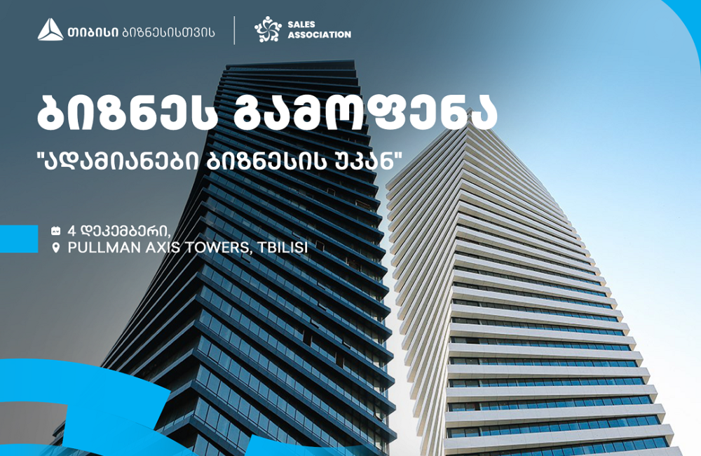 თიბისის მხარდაჭერით და გაყიდვების ასოციაციის ორგანიზებით, თბილისში, ბიზნესგამოფენა გაიმართება