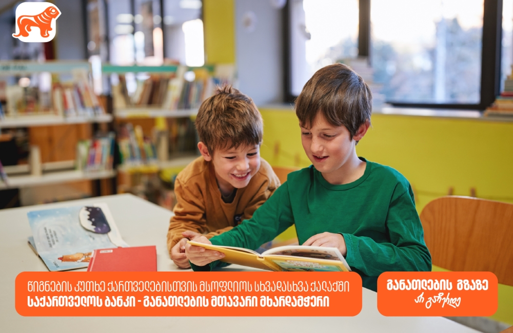 საქართველოს ბანკის წიგნის კუთხეები მსოფლიოს სხვადასხვა ქალაქში ქმნის განათლების შესაძლებლობებს