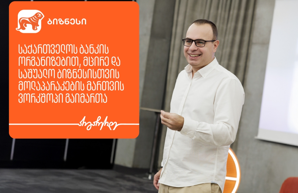 საქართველოს ბანკის ორგანიზებით, ბიზნესისთვის მოლაპარაკების მართვის ვორკშოპი გაიმართა