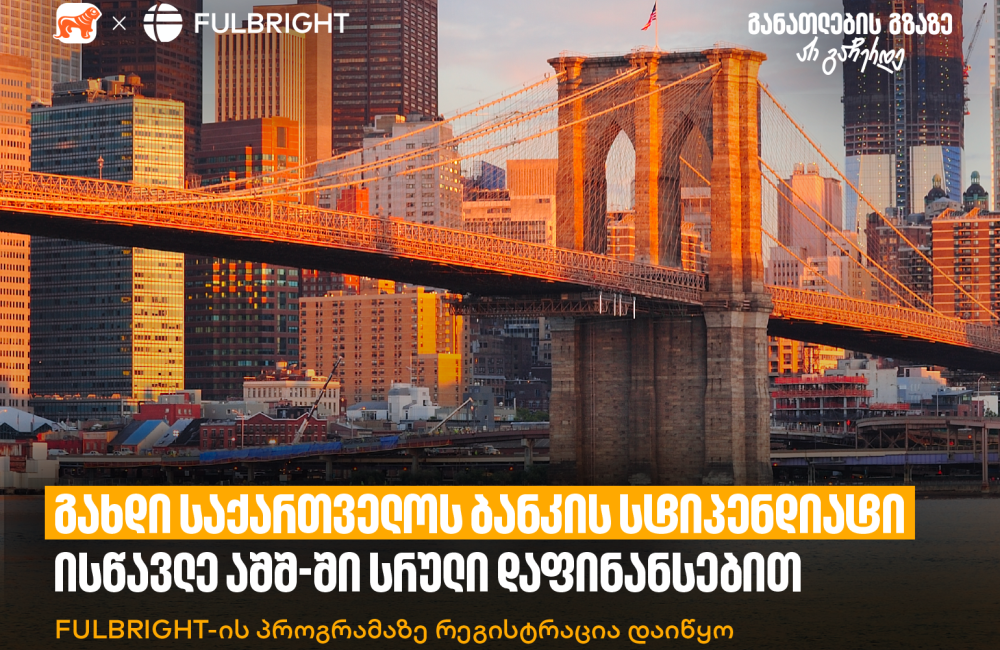 გახდი საქართველოს ბანკის სტიპენდიატი და ისწავლე აშშ-ში სრული დაფინანსებით - Fulbright-ის პროგრამაზე რეგისტრაცია დაიწყო