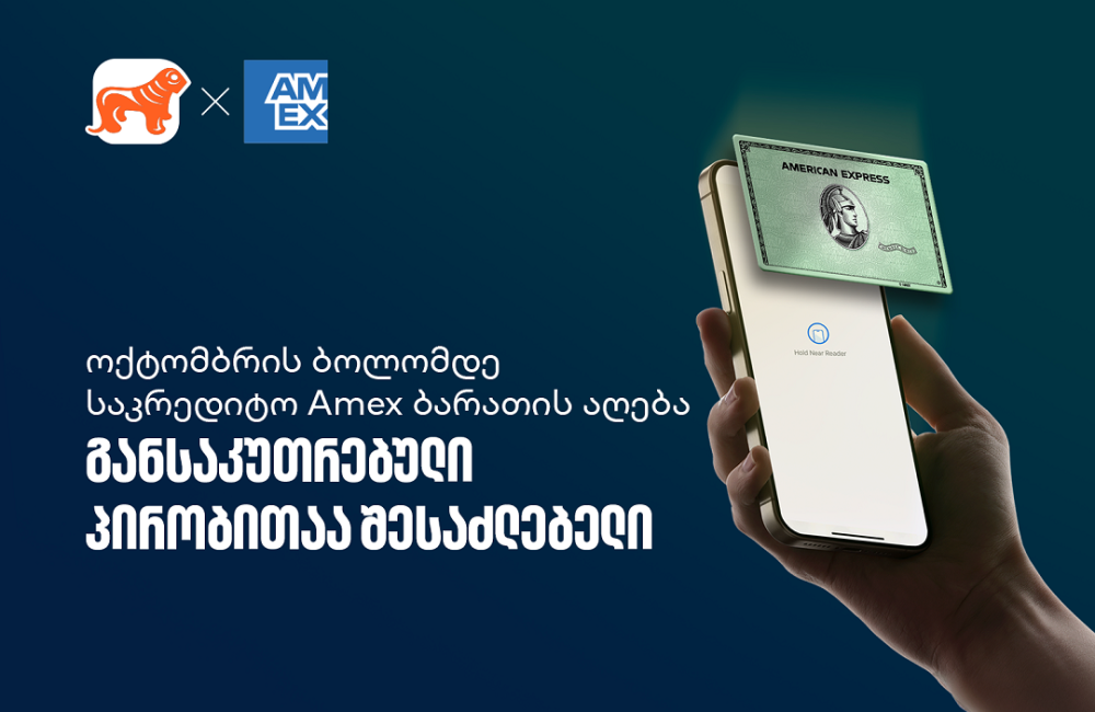აიღეთ ციფრული Amex ბარათი და ისარგებლეთ სპეციალური პირობებით
