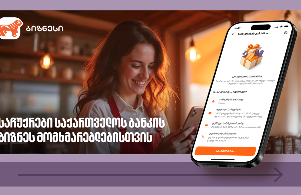 საქართველოს ბანკის ბიზნეს მომხმარებლებს საჩუქრებისა და ფულადი პრიზების მიღების შესაძლებლობა აქვთ
