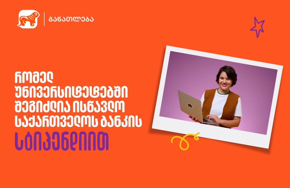 საქართველოს ბანკის სასტიპენდიო პროგრამა 23 უნივერსიტეტში - გაიგე, სად შეგიძლია მოიპოვო სწავლის დაფინანსება