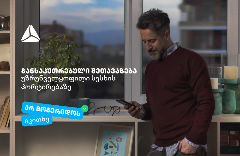 არ მოგერიდოს, იკითხე“-  დეკემბერი თიბისიში უზრუნველყოფილი სამომხმარებლო სესხის პორტირებისთვის საუკეთესო დროა