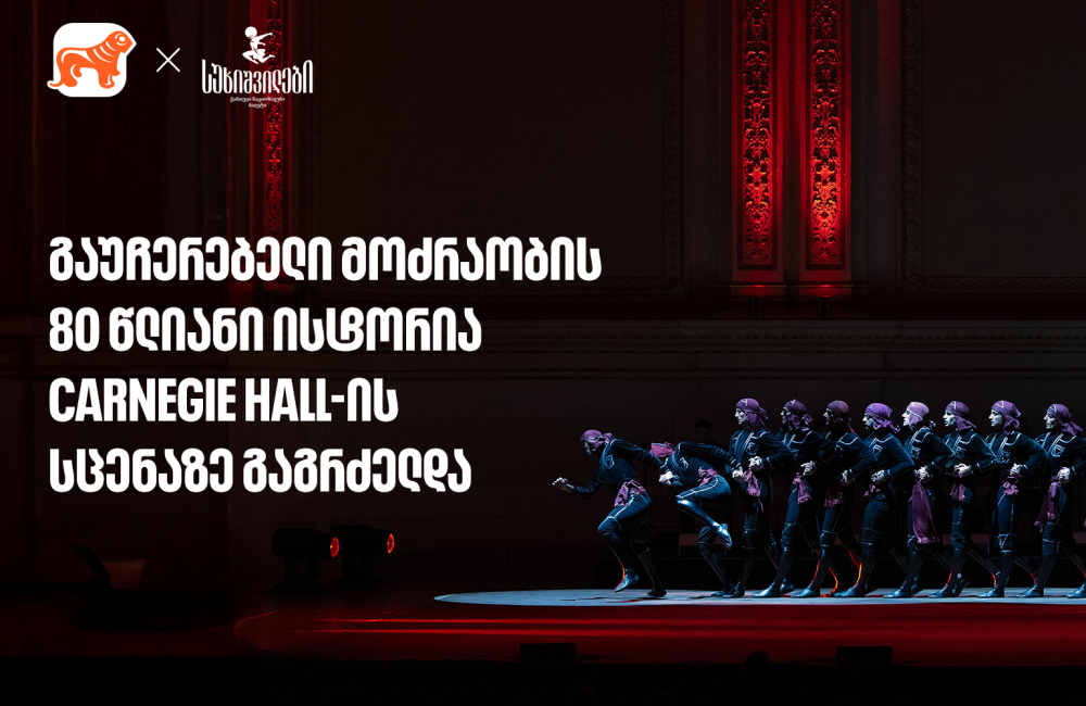 სუხიშვილების ტრიუმფი კარნეგი ჰოლის სცენაზე | მთავარი სპონსორი - საქართველოს ბანი