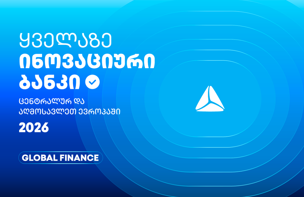 თიბისის საერთაშორისო აღიარება - ყველაზე ინოვაციური ბანკი ცენტრალურ და აღმოსავლეთ ევროპაში