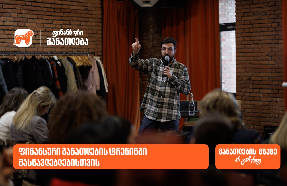 ფინანსური განათლების სასერტიფიკატო კურსს 70-მდე  მასწავლებელი დაესწრო - პროექტის მხარდამჭერი საქართველოს ბანკია