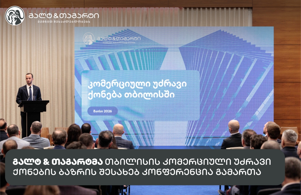 გალტ & თაგარტმა თბილისის კომერციული უძრავი ქონების ბაზრის შესახებ კონფერენცია გამართა