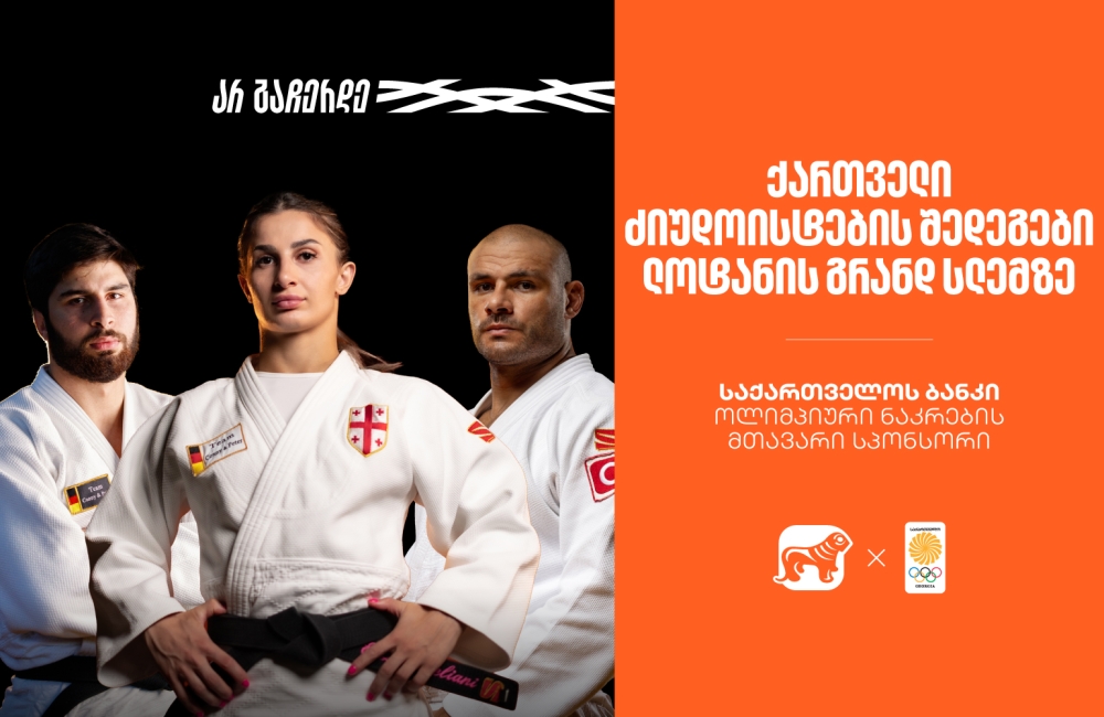 მედლები და ძალიან მნიშვნელოვანი ბრძოლები | ქართველი ძიუდოისტების შედეგები ლოზანის გრანდ სლემზე საქართველოს ბანკი ოლიმპიური ნაკრების მთავარი სპონსორია