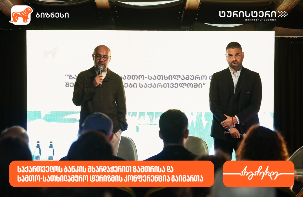 საქართველოს ბანკისა და ტურისტერის პარტნიორობით, ზამთრისა და სამთო-სათხილამურო ტურიზმის კონფერენცია გაიმართა