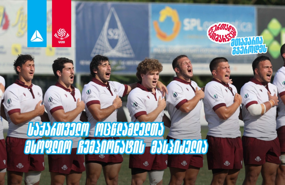 2026 წლის რაგბის 20-წლამდელთა მსოფლიო ჩემპიონატს საქართველო უმასპინძლებს