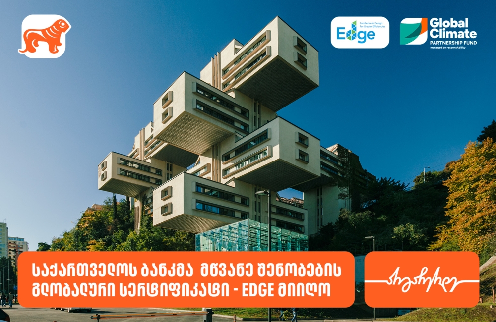 საქართველოს ბანკმა  მწვანე შენობების გლობალური სერტიფიკატი - EDGE მიიღო
