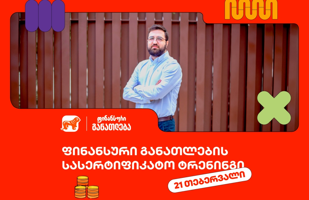 დარეგისტრირდი ფინანსური განათლების სასერტიფიკატო კურსზე ახალგაზრდებისთვის