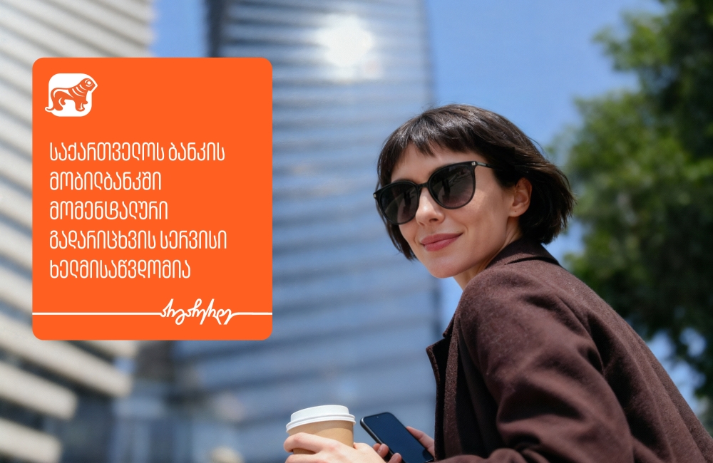საქართველოს ბანკის მობილბანკში მომენტალური გადარიცხვის სერვისი ხელმისაწვდომია