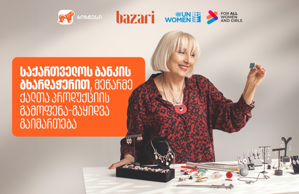 6-7-8 მარტს „ბაზარი ორბელიანზე“ მეწარმე ქალების პროდუქტების გამოფენა-გაყიდვა გაიმართება - მხარდამჭერი საქართველოს ბანკია