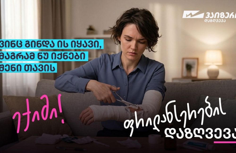 სიახლე ქართულ სადაზღვევო ბაზარზე — ფრილანსერების დაზღვევა „სადაზღვევო კომპანია ვაიზერისგან“