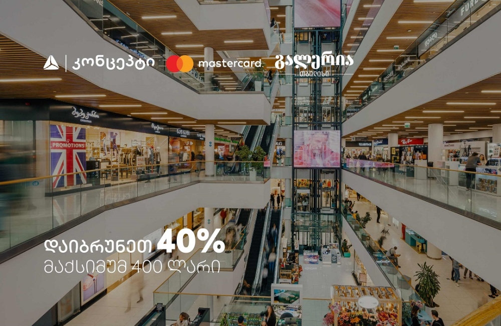 9 სექტემბერს გალერია თბილისში დაიბრუნეთ 40% - შეთავაზება თიბისი კონცეპტ Mastercard სადებეტო ბარათებზე