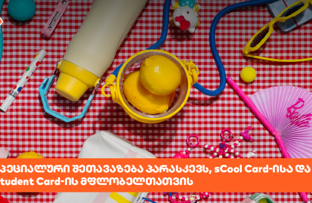 საქართველოს ბანკს Student და sCool Card-ის მფლობელებისთვის სპეციალური შეთავაზება აქვს